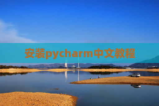 安装pycharm中文教程 安装pycharm中文教程